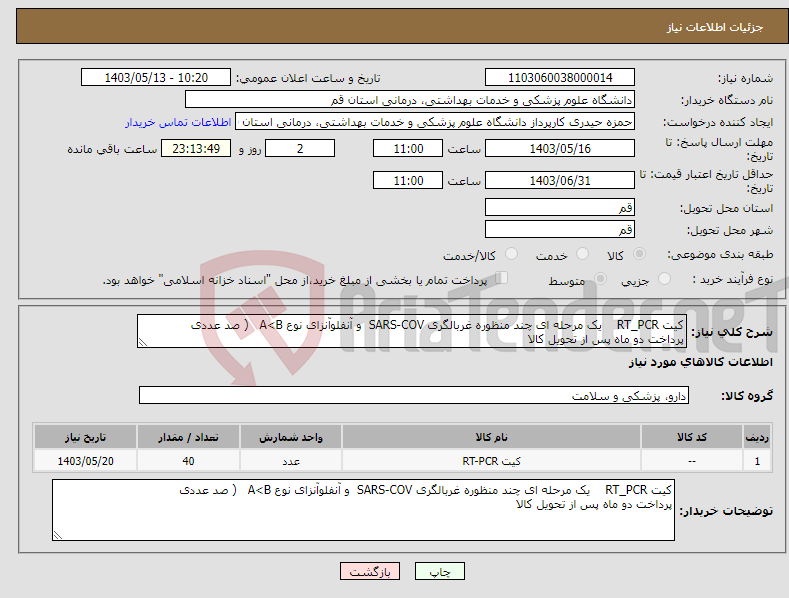 تصویر کوچک آگهی نیاز انتخاب تامین کننده-کیت RT_PCR یک مرحله ای چند منظوره غربالگری SARS-COV و آنفلوآنزای نوع A<B ( صد عددی پرداخت دو ماه پس از تحویل کالا 