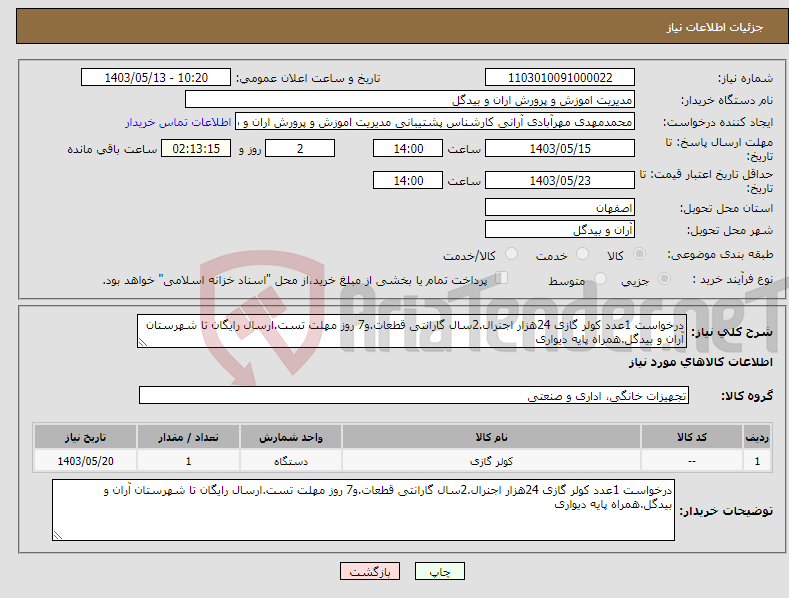 تصویر کوچک آگهی نیاز انتخاب تامین کننده-درخواست 1عدد کولر گازی 24هزار اجنرال.2سال گارانتی قطعات.و7 روز مهلت تست.ارسال رایگان تا شهرستان آران و بیدگل.همراه پایه دیواری 