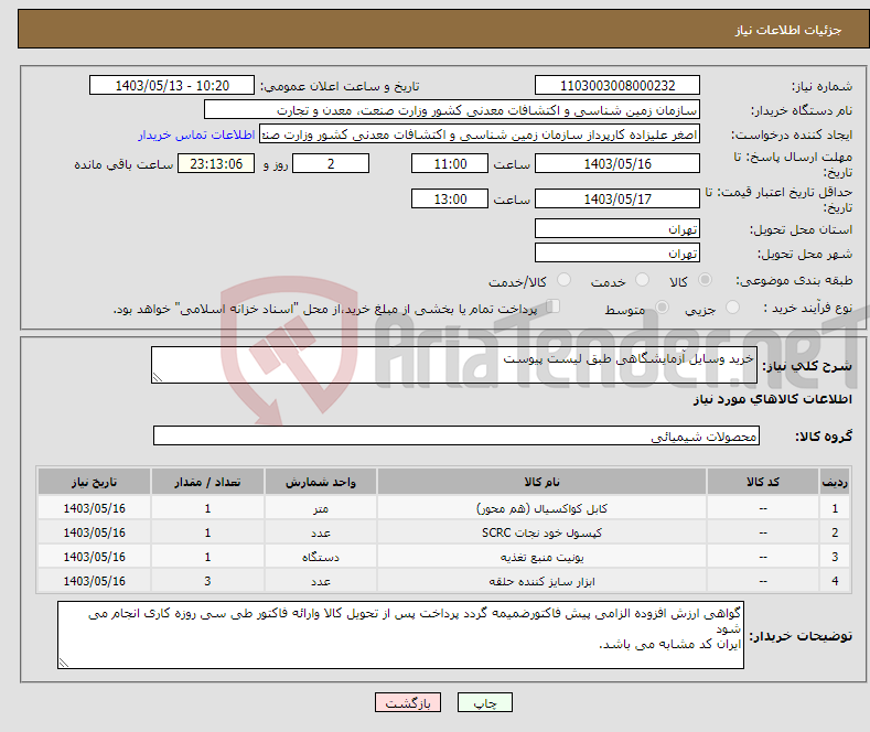 تصویر کوچک آگهی نیاز انتخاب تامین کننده-خرید وسایل آزمایشگاهی طبق لیست پیوست