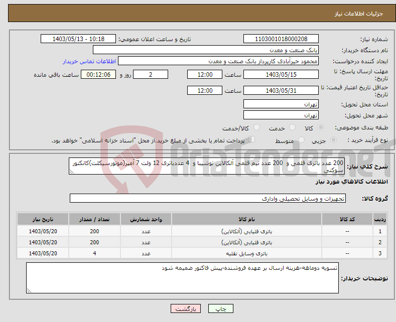 تصویر کوچک آگهی نیاز انتخاب تامین کننده-200 عدد باتری قلمی و 200 عدد نیم قلمی آلکالاین توشیبا و 4 عددباتری 12 ولت 7 آمپر(موتورسیکلت)کانکتور سوکتی