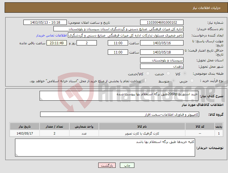 تصویر کوچک آگهی نیاز انتخاب تامین کننده-خرید استوریج 206hpطبق برگه استعلام بها پیوست شده