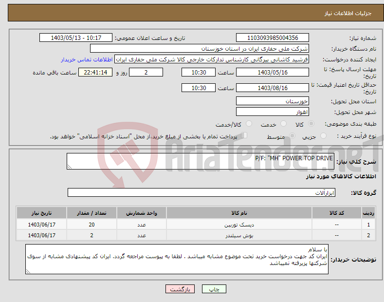 تصویر کوچک آگهی نیاز انتخاب تامین کننده-P/F: "MH" POWER TOP DRIVE 