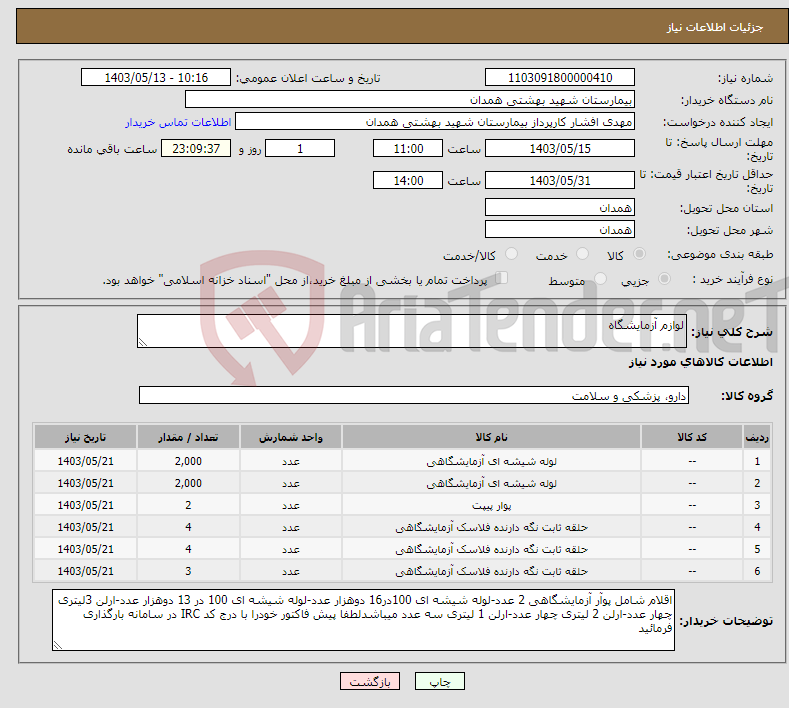 تصویر کوچک آگهی نیاز انتخاب تامین کننده-لوازم آزمایشگاه