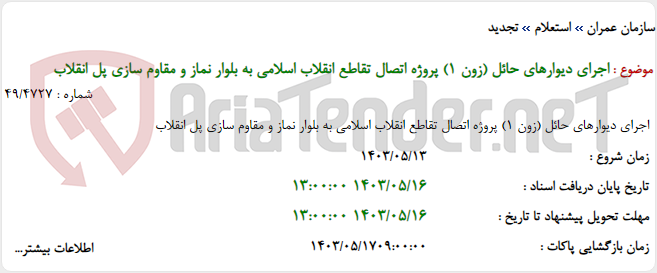 تصویر کوچک آگهی اجرای دیوارهای حائل (زون 1) پروژه اتصال تقاطع انقلاب اسلامی به بلوار نماز و مقاوم سازی پل انقلاب