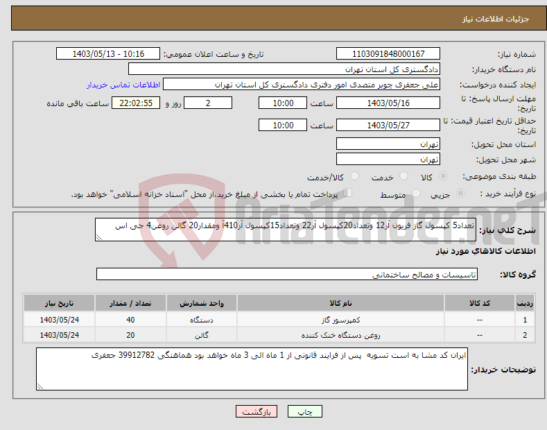 تصویر کوچک آگهی نیاز انتخاب تامین کننده-تعداد5 کپسول گاز فریون آر12 وتعداد20کپسول آر22 وتعداد15کپسول آر410آ ومقدار20 گالن روغن4 جی اس