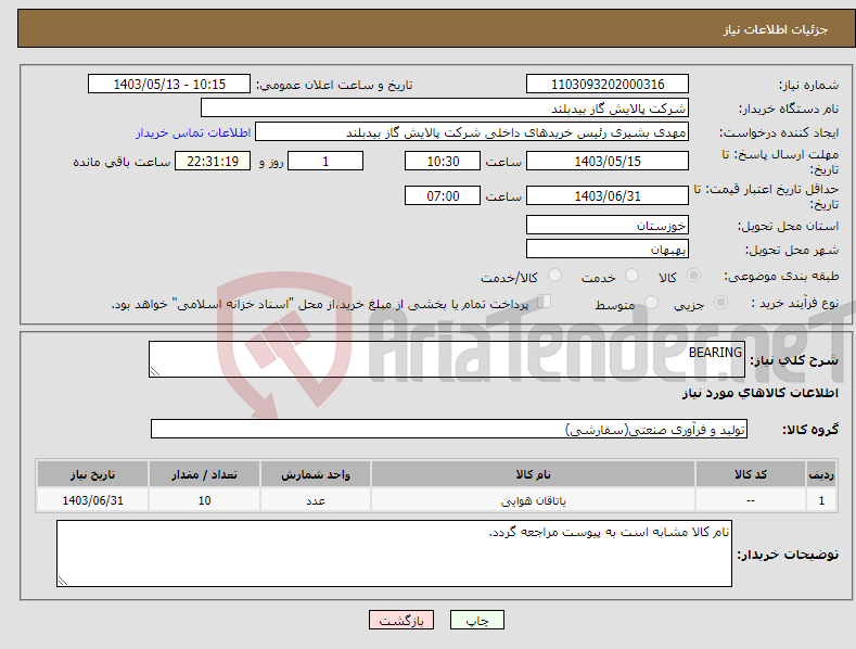 تصویر کوچک آگهی نیاز انتخاب تامین کننده-BEARING