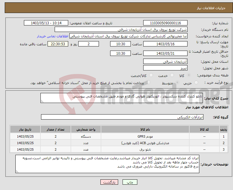 تصویر کوچک آگهی نیاز انتخاب تامین کننده-تابلو کنترل کننده سکسیونر ، اتوریکلوزر هوایی گازی و مودم طبق مشخصات فنی پیوستی