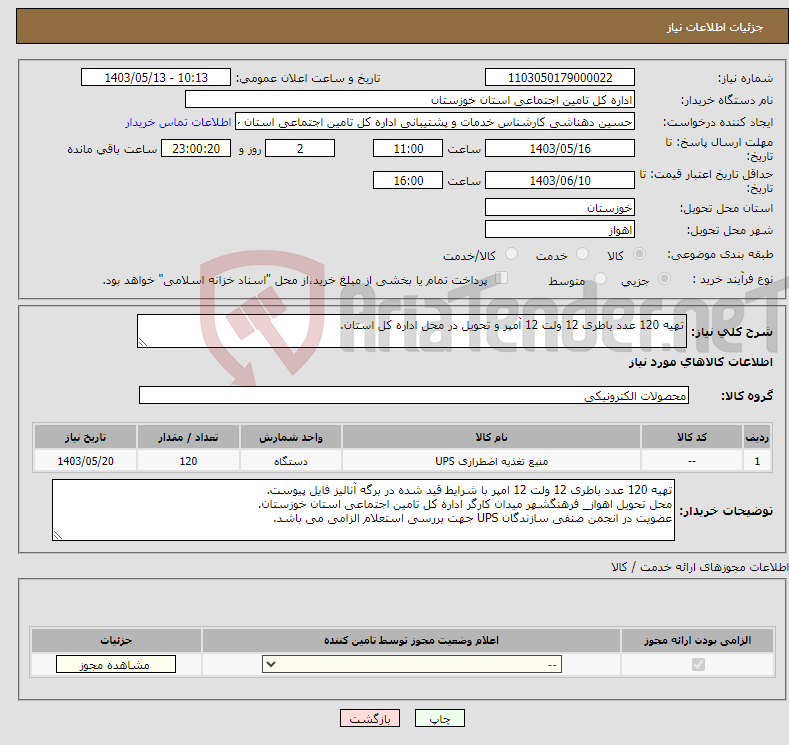 تصویر کوچک آگهی نیاز انتخاب تامین کننده-تهیه 120 عدد باطری 12 ولت 12 آمپر و تحویل در محل اداره کل استان.