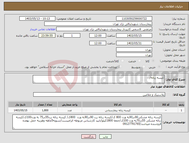 تصویر کوچک آگهی نیاز انتخاب تامین کننده-کیسه زباله/