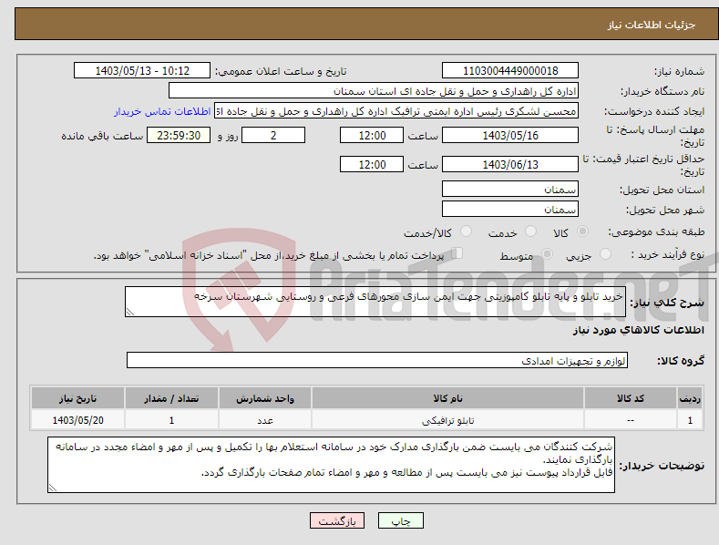 تصویر کوچک آگهی نیاز انتخاب تامین کننده-خرید تابلو و پایه تابلو کامپوزیتی جهت ایمن سازی محورهای فرعی و روستایی شهرستان سرخه