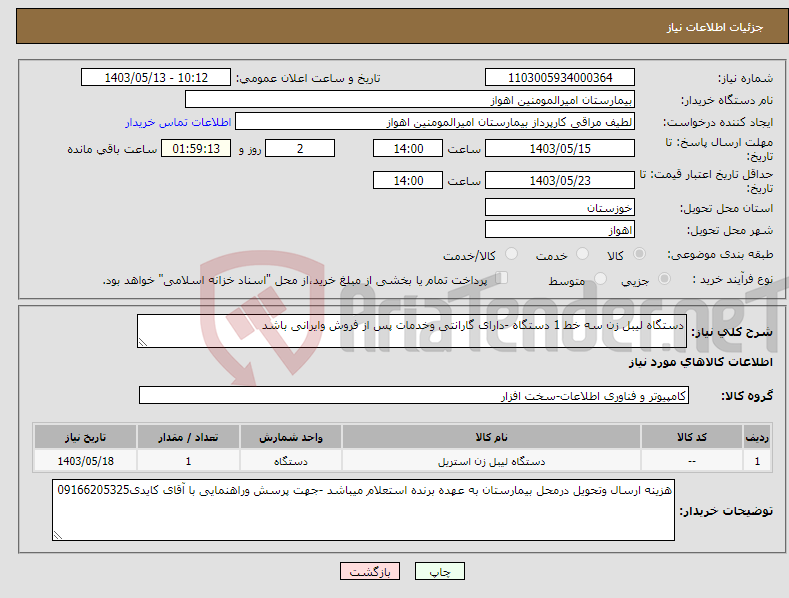 تصویر کوچک آگهی نیاز انتخاب تامین کننده-دستگاه لیبل زن سه خط 1 دستگاه -دارای گارانتی وخدمات پس از فروش وایرانی باشد