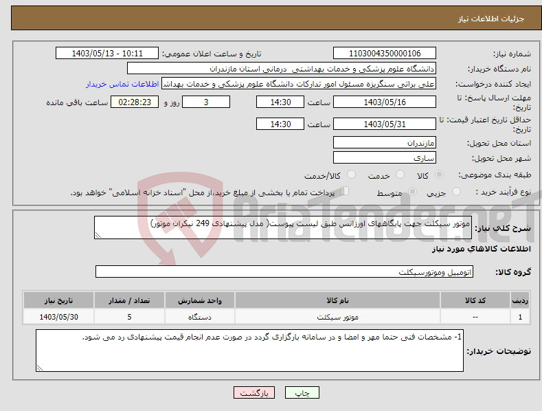 تصویر کوچک آگهی نیاز انتخاب تامین کننده-موتور سیکلت جهت پایگاههای اورژانس طبق لیست پیوست( مدل پیشنهادی 249 نیکران موتور)