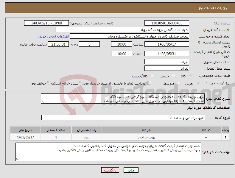 تصویر کوچک آگهی نیاز انتخاب تامین کننده-پروب واژینال 4 بعدی مخصوص دستگاه سونوگرافی مدیسون a30 اعلام قیمت به منزله توانایی در تحویل عین کالای درخواستی میباشد