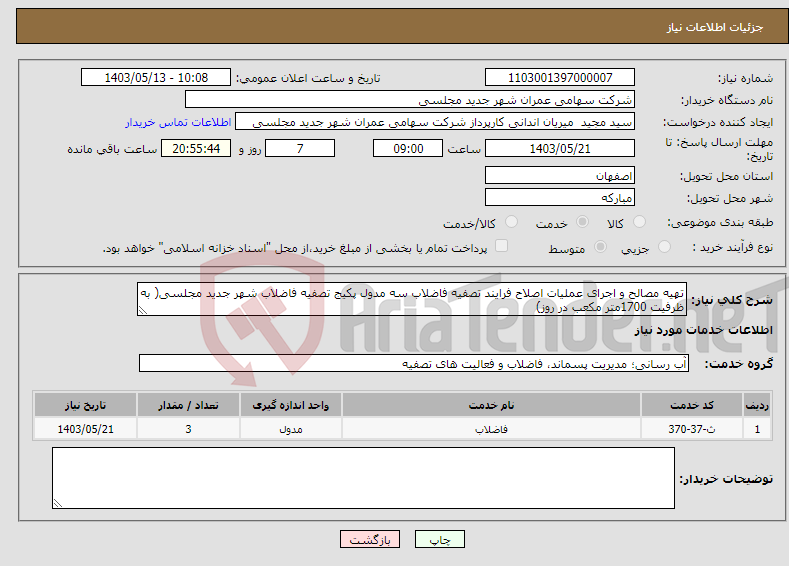 تصویر کوچک آگهی نیاز انتخاب تامین کننده-تهیه مصالح و اجرای عملیات اصلاح فرایند تصفیه فاضلاب سه مدول پکیج تصفیه فاضلاب شهر جدید مجلسی( به ظرفیت 1700متر مکعب در روز)