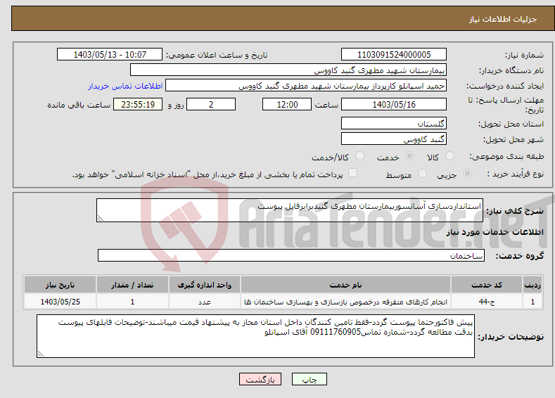 تصویر کوچک آگهی نیاز انتخاب تامین کننده-استانداردسازی آسانسوربیمارستان مطهری گنبدبرابرفایل پیوست