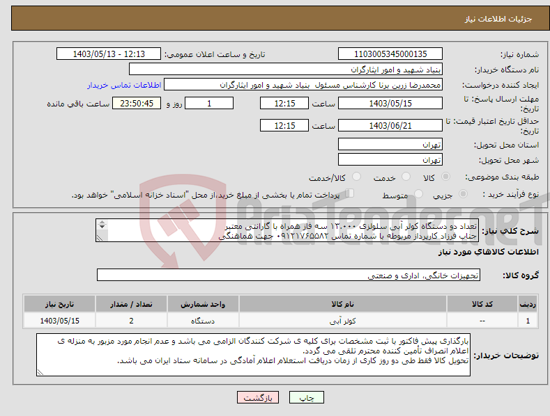 تصویر کوچک آگهی نیاز انتخاب تامین کننده-تعداد دو دستگاه کولر آبی سلولزی ۱۳.۰۰۰ سه فاز همراه با گارانتی معتبر جناب فرزاد کارپرداز مربوطه با شماره تماس ۰۹۱۲۱۷۶۵۵۸۲ جهت هماهنگی 