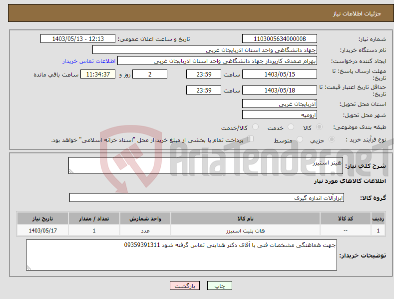 تصویر کوچک آگهی نیاز انتخاب تامین کننده-هیتر استیرر 