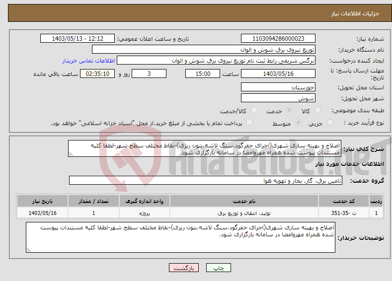 تصویر کوچک آگهی نیاز انتخاب تامین کننده-اصلاح و بهینه سازی شهری(اجرای حفرگود،سنگ لاشه،بتون ریزی)-نقاط مختلف سطح شهر-لطفا کلیه مستندات پیوست شده همراه مهروامضا در سامانه بارگزاری شود.