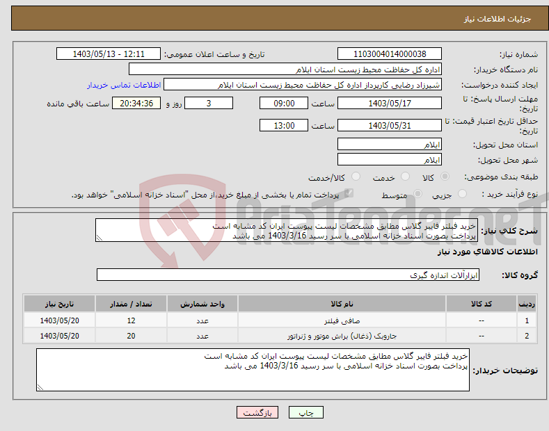 تصویر کوچک آگهی نیاز انتخاب تامین کننده-خرید فبلتر فایبر گلاس مطابق مشخصات لیست پیوست ایران کد مشابه است پرداخت بصورت اسناد خزانه اسلامی با سر رسید 1403/3/16 می باشد 