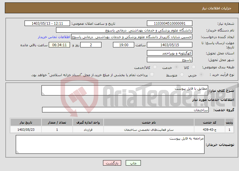 تصویر کوچک آگهی نیاز انتخاب تامین کننده-مطابق با فایل پیوست
