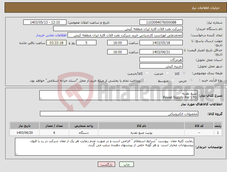 تصویر کوچک آگهی نیاز انتخاب تامین کننده-منبع تغذیه Power Supply For STG 