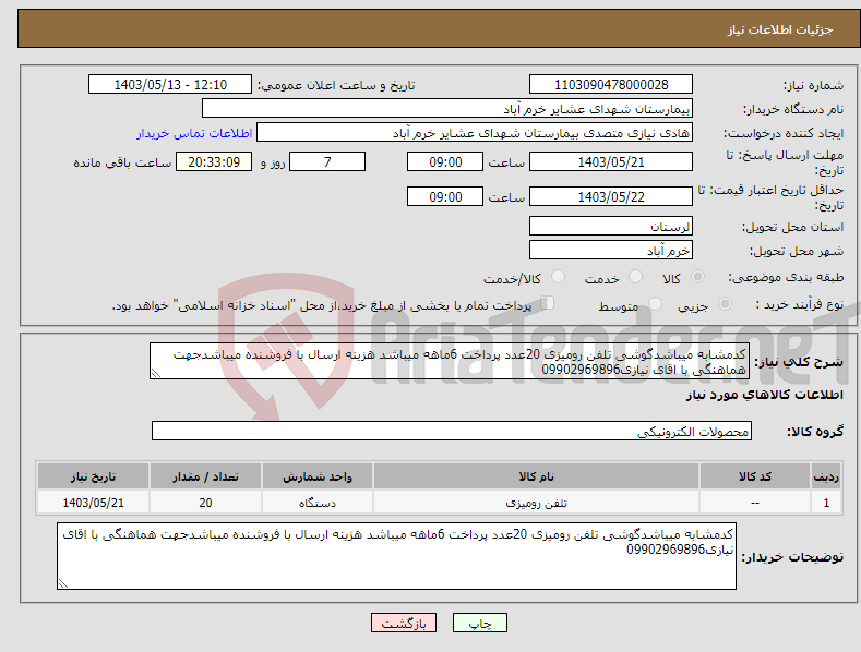 تصویر کوچک آگهی نیاز انتخاب تامین کننده-کدمشابه میباشدگوشی تلفن رومیزی 20عدد پرداخت 6ماهه میباشد هزینه ارسال با فروشنده میباشدجهت هماهنگی با اقای نیازی09902969896