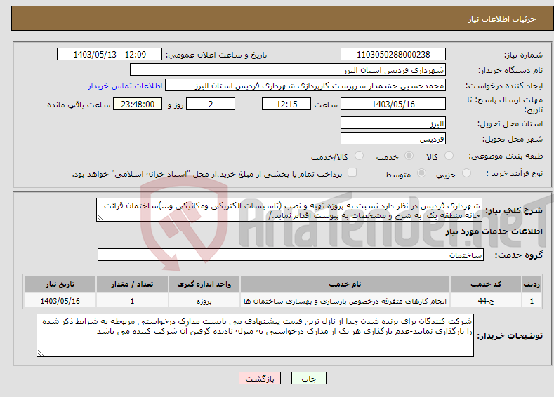 تصویر کوچک آگهی نیاز انتخاب تامین کننده-شهرداری فردیس در نظر دارد نسبت به پروژه تهیه و نصب (تاسیسات الکتریکی ومکانیکی و...)ساختمان قرائت خانه منطقه یک به شرح و مشخصات به پیوست اقدام نماید./