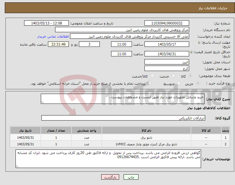 تصویر کوچک آگهی نیاز انتخاب تامین کننده-خرید وسایل تجهیزات مورد نیاز طبق لیست و مشخصات پیوست .