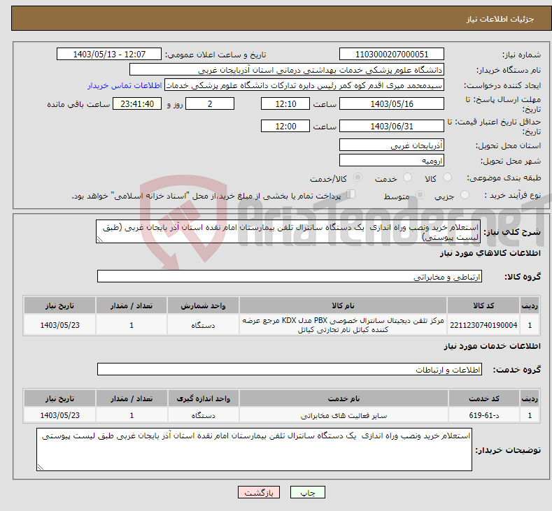 تصویر کوچک آگهی نیاز انتخاب تامین کننده-استعلام خرید ونصب وراه اندازی یک دستگاه سانترال تلفن بیمارستان امام نقده استان آذر بایجان غربی (طبق لیست پیوستی)