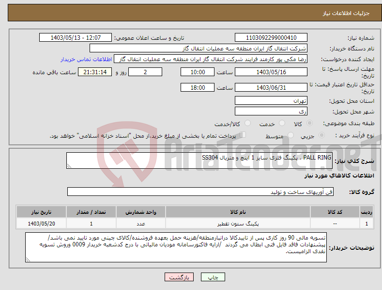 تصویر کوچک آگهی نیاز انتخاب تامین کننده-PALL RING ، پکینگ فلزی سایز 1 اینچ و متریال SS304