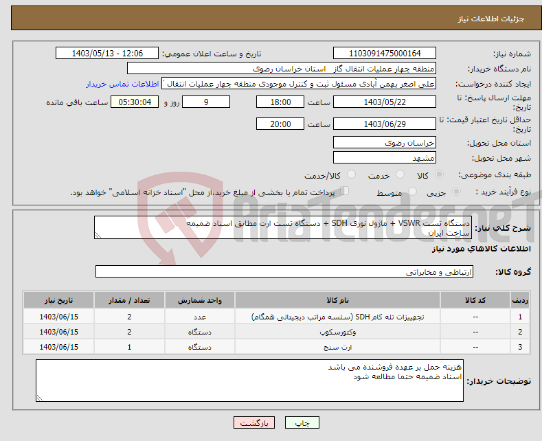 تصویر کوچک آگهی نیاز انتخاب تامین کننده-دستگاه تست VSWR + ماژول نوری SDH + دستگاه تست ارت مطابق اسناد ضمیمه ساخت ایران