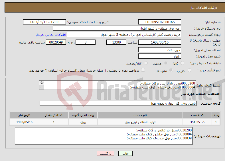 تصویر کوچک آگهی نیاز انتخاب تامین کننده-8030208تعدیل بار ترانس زرگان منطقه5 8030004 تامین برق جلیلی کوی ملت منطقه5 8030039تامین برق جدباوی کوی ملت منطقه5 