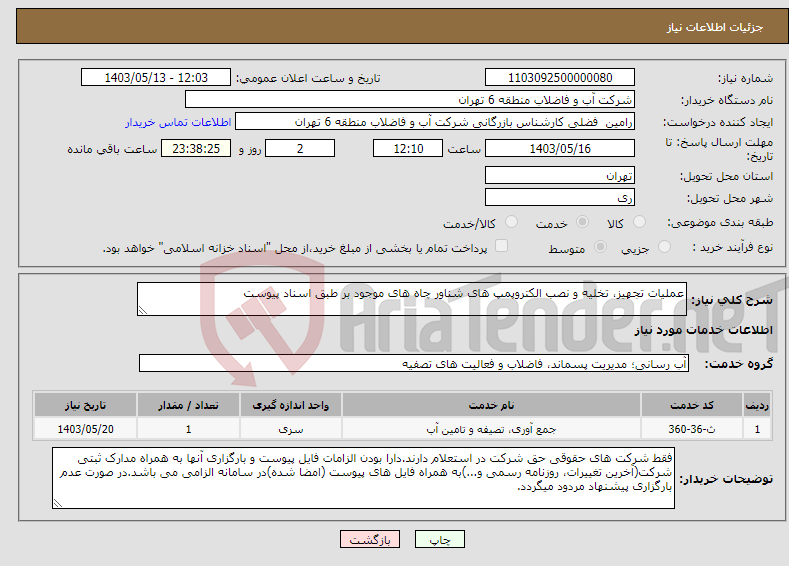تصویر کوچک آگهی نیاز انتخاب تامین کننده-عملیات تجهیز، تخلیه و نصب الکتروپمپ های شناور چاه های موجود بر طبق اسناد پیوست