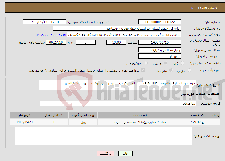 تصویر کوچک آگهی نیاز انتخاب تامین کننده-مرمت و بازسازی ولایروبی کانال های آبرسانی بوگر،باغ بالرود و زرین درخت شهرستان خانمیرزا