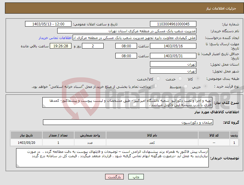 تصویر کوچک آگهی نیاز انتخاب تامین کننده-تهیه و اجرا و نصب دکوراتیو شعبه دانشگاه امیرکبیر - طبق مشخصات و لیست پیوست و پیشفاکتور- کمدها فلزی با درب شیشه ایی لاکوبل میباشد .