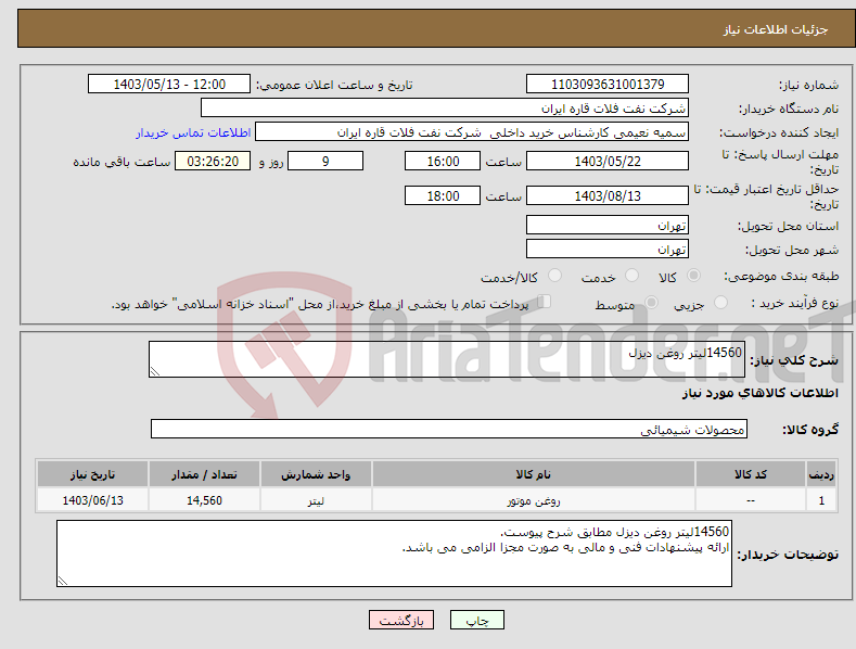 تصویر کوچک آگهی نیاز انتخاب تامین کننده-14560لیتر روغن دیزل