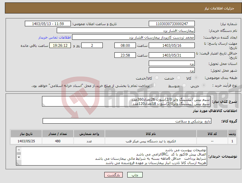 تصویر کوچک آگهی نیاز انتخاب تامین کننده-سیم پیس (پیسینگ وایر 2/0)سوزن 26تعداد360عدد سیم پیس (پیسینگ وایر2/0)سوزن 18تعداد120عدد