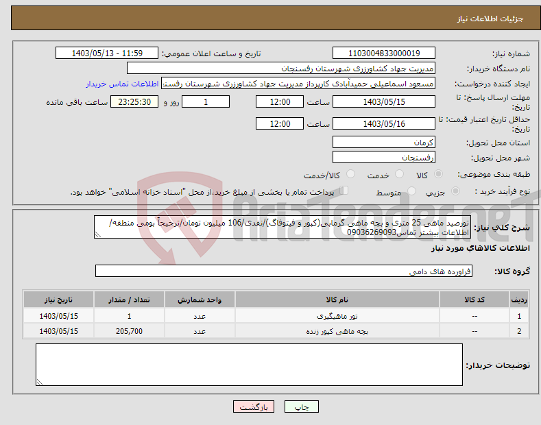 تصویر کوچک آگهی نیاز انتخاب تامین کننده-تورصید ماهی 25 متری و بچه ماهی گرمابی(کپور و فیتوفاگ)/نقدی/106 میلیون تومان/ترجیحاً بومی منطقه/اطلاعات بیشتر تماس09036269093