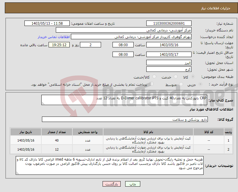 تصویر کوچک آگهی نیاز انتخاب تامین کننده-CRP بایورکس به تعداد40 کیت و D-Dimer callibrator PTS به تعداد 12 عدد