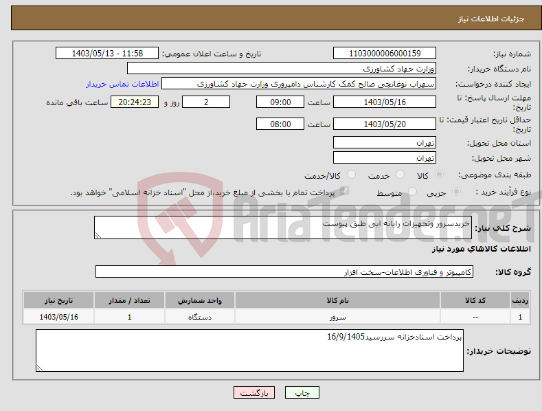 تصویر کوچک آگهی نیاز انتخاب تامین کننده-خریدسرور وتجهیزات رایانه ایی طبق پیوست 