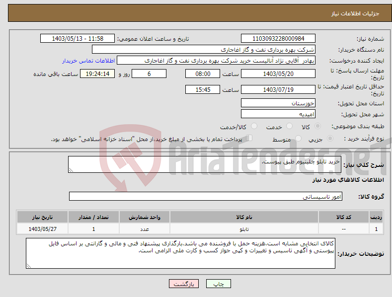 تصویر کوچک آگهی نیاز انتخاب تامین کننده-خرید تابلو چلینیوم طبق پیوست.