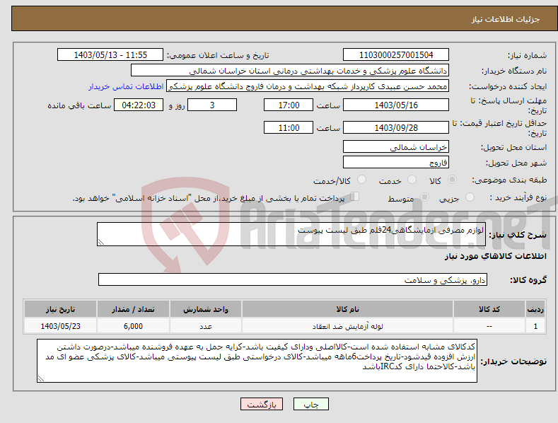 تصویر کوچک آگهی نیاز انتخاب تامین کننده-لوازم مصرفی ازمایشگاهی24قلم طبق لیست پیوست