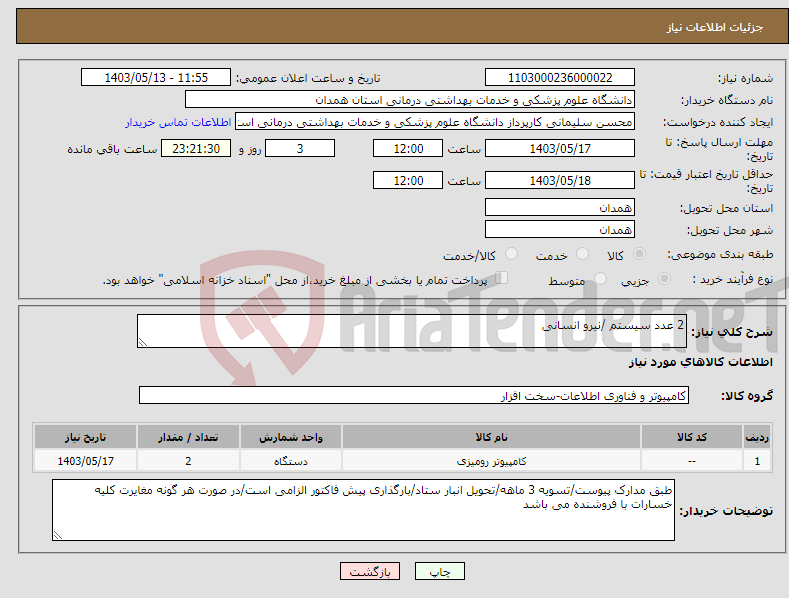 تصویر کوچک آگهی نیاز انتخاب تامین کننده-2 عدد سیستم /نیرو انسانی 