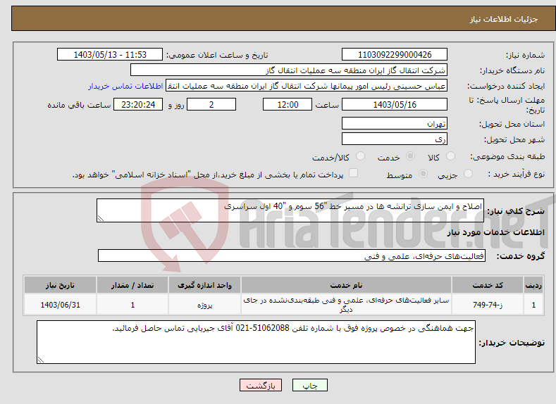 تصویر کوچک آگهی نیاز انتخاب تامین کننده-اصلاح و ایمن سازی ترانشه ها در مسیر خط "56 سوم و "40 اول سراسری