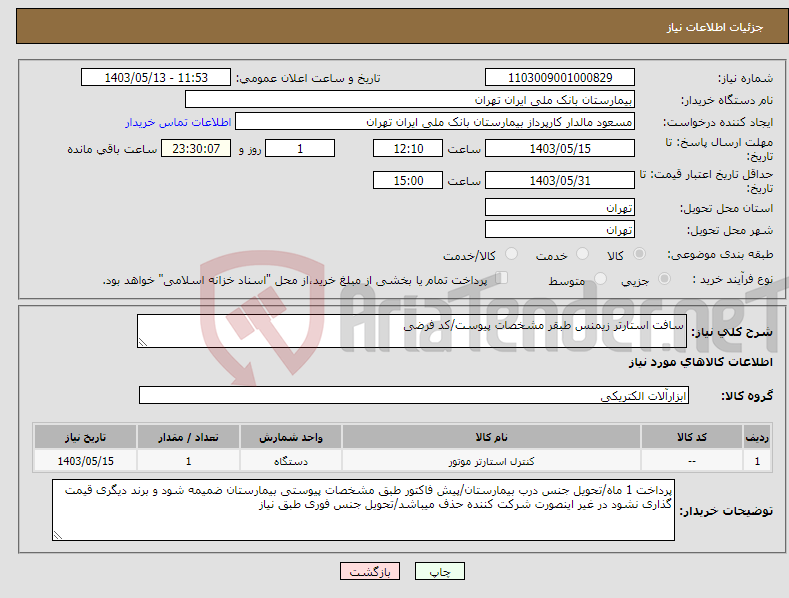 تصویر کوچک آگهی نیاز انتخاب تامین کننده-سافت استارتر زیمنس طبقر مشخصات پیوست/کد فرضی