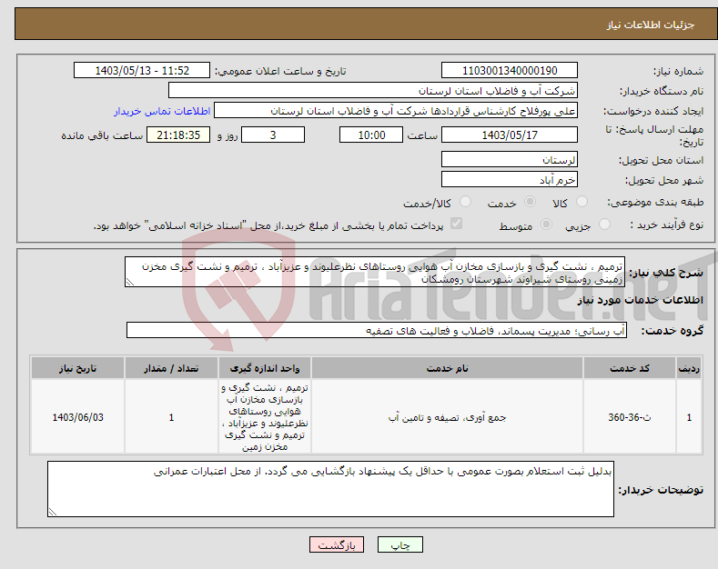 تصویر کوچک آگهی نیاز انتخاب تامین کننده-ترمیم ، نشت گیری و بازسازی مخازن آب هوایی روستاهای نظرعلیوند و عزیزآباد ، ترمیم و نشت گیری مخزن زمینی روستای شیراوند شهرستان رومشکان