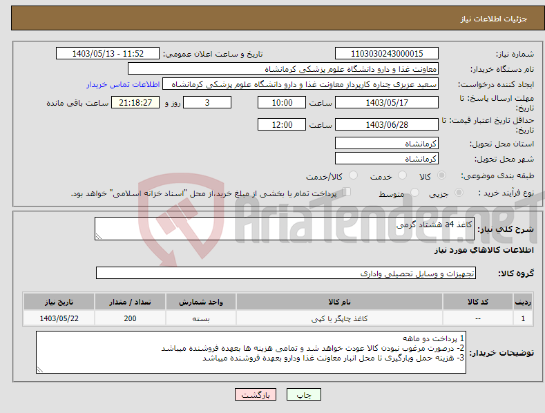 تصویر کوچک آگهی نیاز انتخاب تامین کننده-کاغذ a4 هشتاد گرمی 