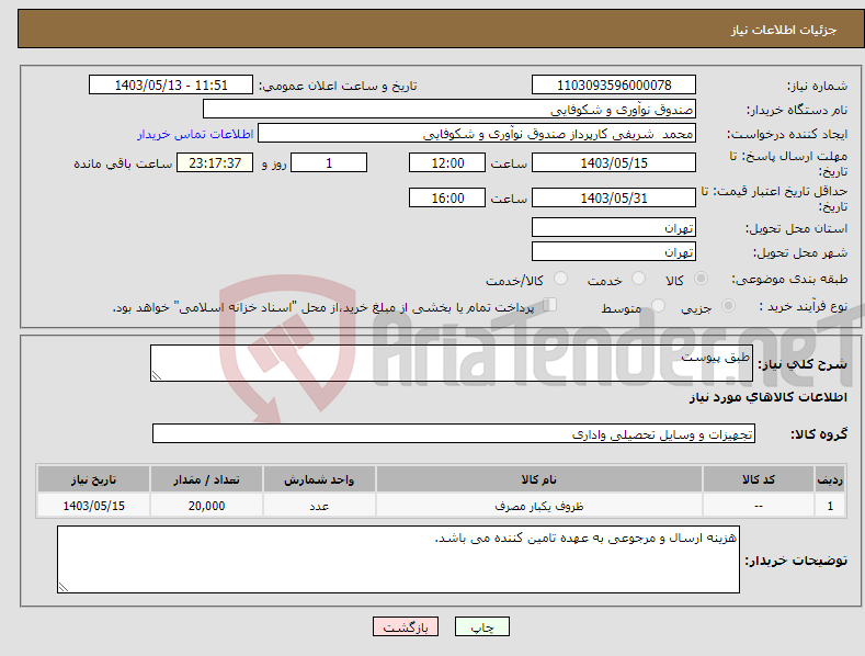 تصویر کوچک آگهی نیاز انتخاب تامین کننده-طبق پیوست 