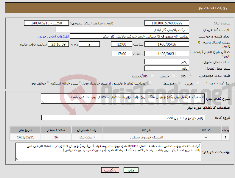 تصویر کوچک آگهی نیاز انتخاب تامین کننده-لاستیک جرثقیل،بیل بکهو و یونی ماگ.تاریخ تولید بروز باشد.فرم استعلام پیوست می باشد.