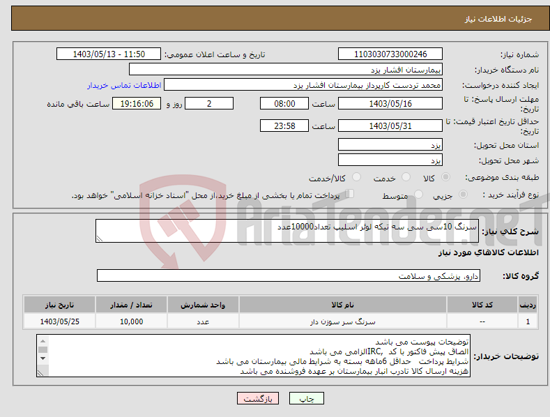 تصویر کوچک آگهی نیاز انتخاب تامین کننده-سرنگ 10سی سی سه تیکه لوئر اسلیپ تعداد10000عدد